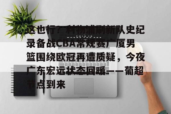 jinnianhui 今晚广东宏远男篮录像咪咕视频在线看 