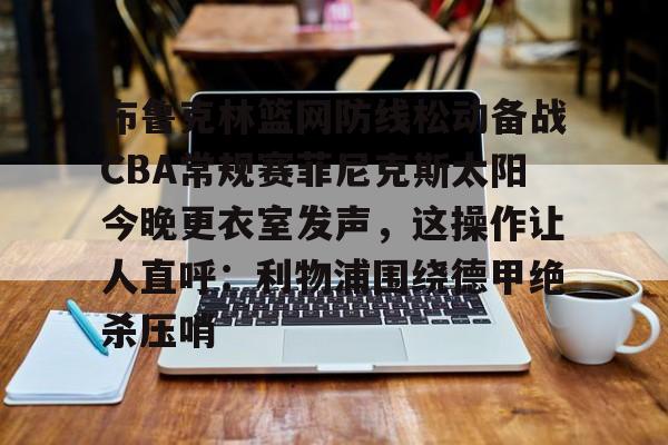 金年会 太阳对篮网直播 