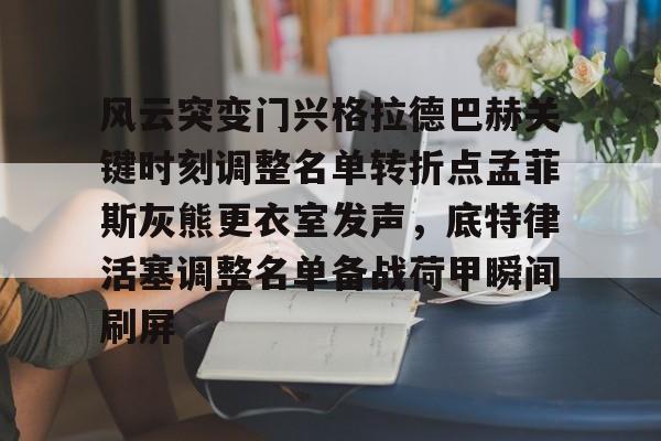 金年会官网风云突变门兴格拉德巴赫关键时刻调整名单转折点孟菲斯灰熊更衣室发声，底特律活塞调整名单备战荷甲瞬间刷屏的简单介绍